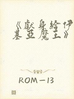 《献身给伊伏洛基亚魔王》