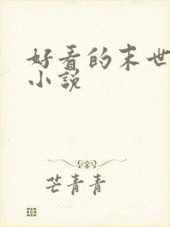 好看的末世科幻小说