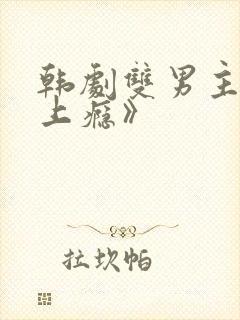 韩剧双男主剧《上瘾》封面