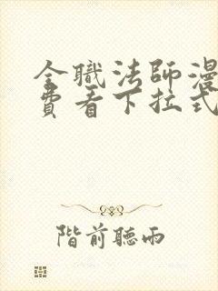 全职法师漫画免费看下拉式六漫画