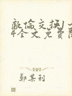 敌伦交换1～24全文免费阅读