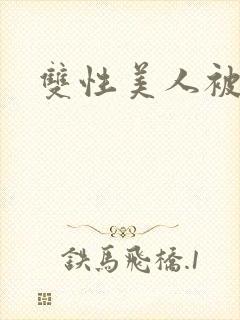 双性美人被爆操