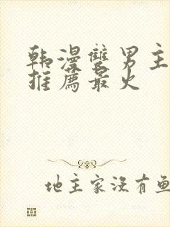 韩漫双男主漫画推荐最火封面