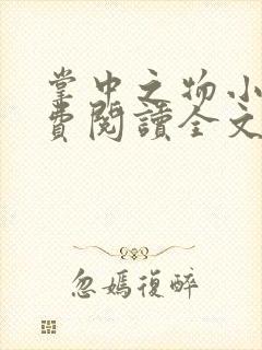 掌中之物小说免费阅读全文无删减