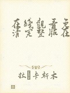 在线观看免费高清完整版在线观看情