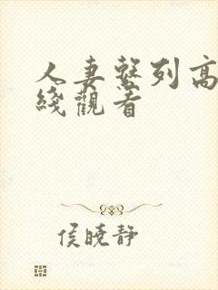 人妻系列高清在线观看封面