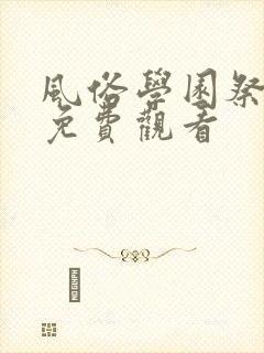 风俗学园祭在线免费观看