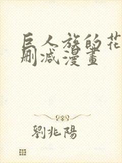 巨人族的花嫁无删减漫画