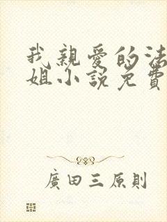 我亲爱的法医小姐小说免费阅读全文