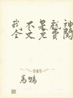 我不是戏神小说全文免费阅读