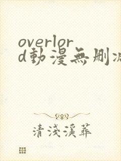 overlord动漫无删减在线播放全集第四季