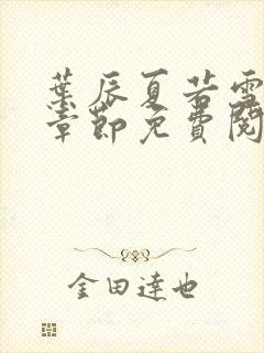 叶辰夏若雪最新章节免费阅读笔趣阁