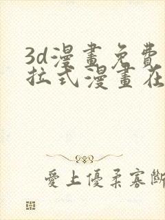 3d漫画免费下拉式漫画在线看