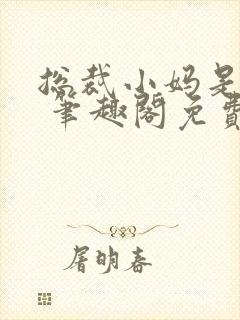 总裁小妈是母狗 笔趣阁免费阅读