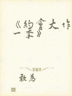 《约会大作战第一季》