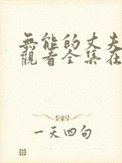 无能的丈夫免费观看全集在线播放