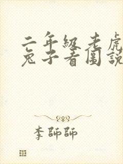 二年级老虎大象兔子看图说话