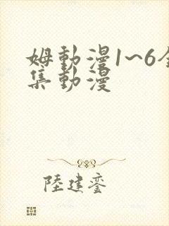 姆动漫1~6全集动漫