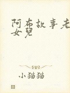 阿布故事老鼠嫁女儿封面