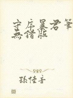 守序暴君笔趣阁无错版