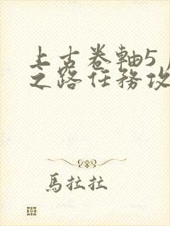 上古卷轴5月影之路任务攻略