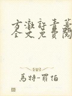 方澈许青蒂小说全文免费阅读