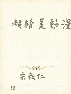 超精美动漫图片封面