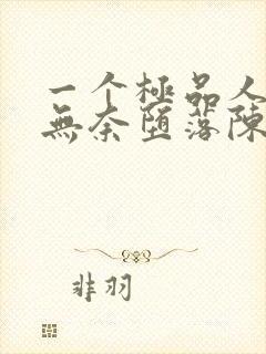 一个极品人妻的无奈堕落陈天豪