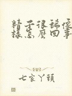 精子很稀像水一样怎么回事