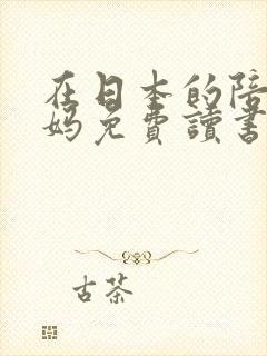 在日本的陪读妈妈免费读书