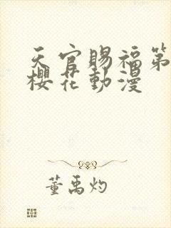 天官赐福第一季樱花动漫