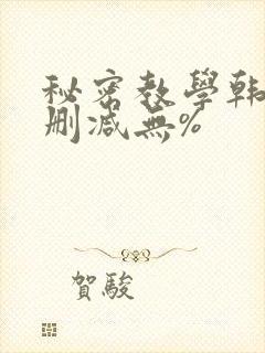 秘密教学韩漫无删减无%