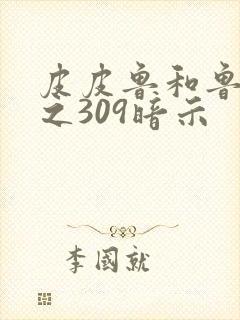 皮皮鲁和鲁西西之309暗示