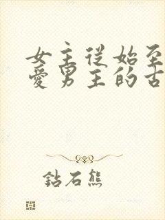 女主从始至终不爱男主的古言