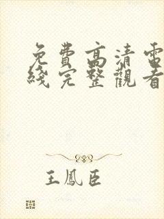 免费高清电影在线完整观看