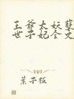 王爷太妖孽腹黑世子妃全文免费阅读