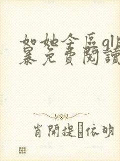 如她今区gl晓暴免费阅读全文小说