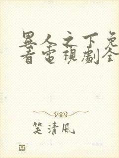 异人之下免费观看电视剧全集高清