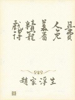 戏精美人且会撩得宠着免费观看