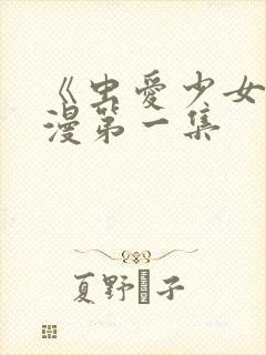 《虫爱少女》动漫第一集