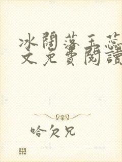 冰阔落玉蕊绽全文免费阅读笔趣阁