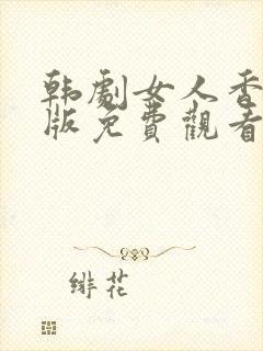 韩剧女人香国语版免费观看