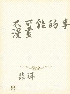不可能的事免费漫画