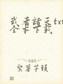 武者诸天txt全本下载