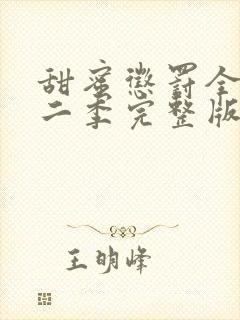 甜蜜惩罚全集第二季完整版在线观看