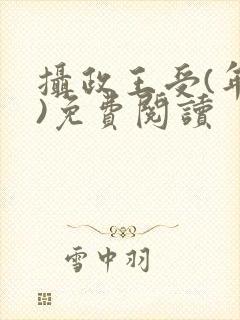 摄政王受(年下)免费阅读