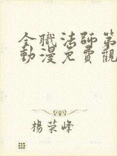 全职法师第六季动漫免费观看