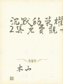 沉默的荣耀第22集免费观看封面