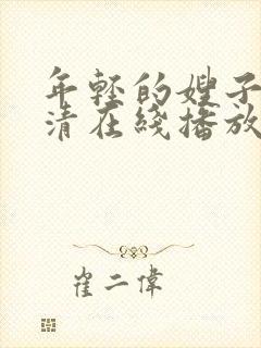 年轻的嫂子8高清在线播放