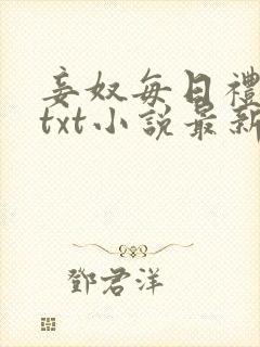 妾奴每日礼训诫txt小说最新章节更新封面